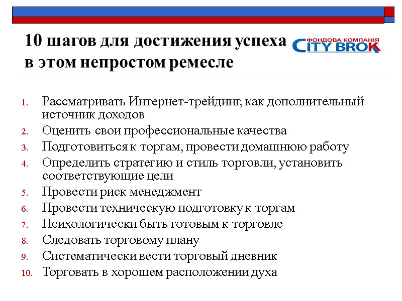 10 шагов для достижения успеха  в этом непростом ремесле Рассматривать Интернет-трейдинг, как дополнительный